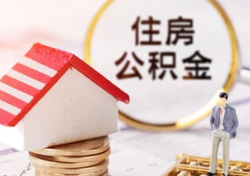 临清公积金多少提（公积金提取多少能到账）